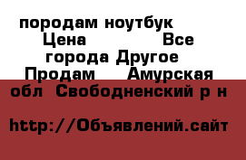 породам ноутбук asus › Цена ­ 12 000 - Все города Другое » Продам   . Амурская обл.,Свободненский р-н